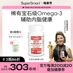 SuperSmart红宝石油软胶囊磷虾油Omega3北欧鱼油中老年浮游生物