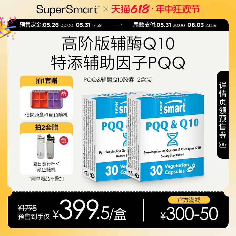 【618预售】2盒SuperSmart高含量PQQ辅酶Q10复合胶囊线粒体肌醇心