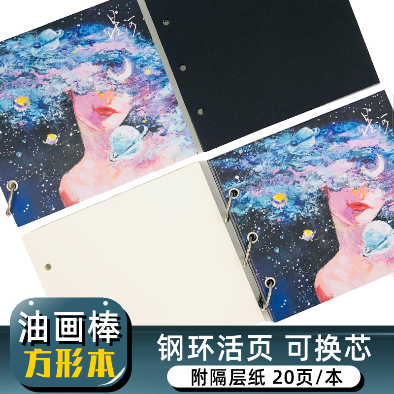 高尔乐星河油画棒专用纸方形绘画本黑色白色钢环活页方形本240g白卡黑卡纸带隔层纸美术蜡笔彩铅马克笔绘画簿