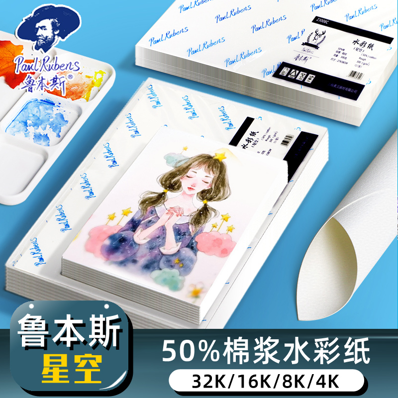 鲁本斯水彩纸中粗纹300g加厚8开初学者细纹水彩纸彩铅重彩油画棒纸16开50%棉浆4开粗纹32开鲁本斯星空水彩纸