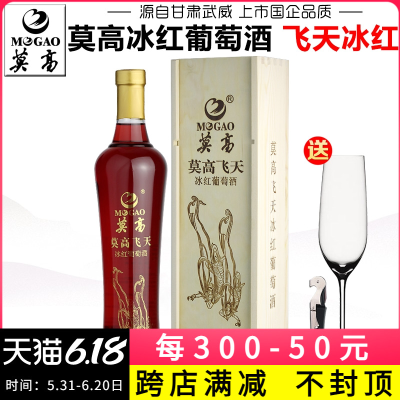 【产地直发】莫高飞天冰红葡萄酒冰酒