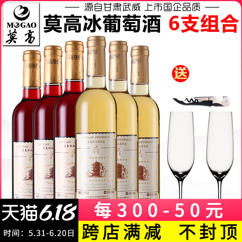 【产地直发】莫高冰白葡萄酒冰红葡萄