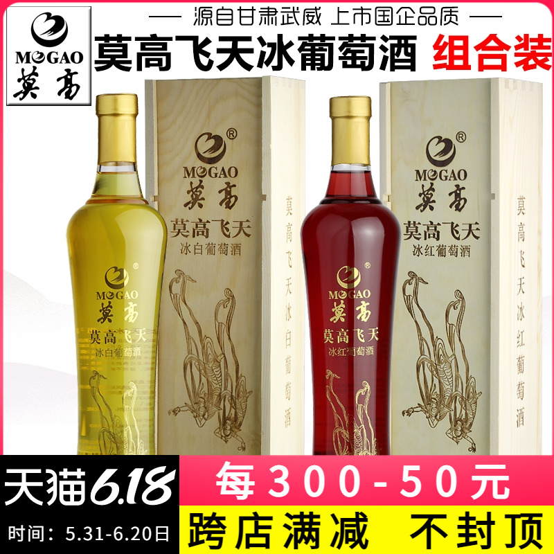 【产地直发】莫高飞天冰白葡萄酒冰红