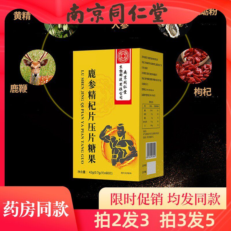 南京同仁堂鹿参精杞片压片糖果鹿鞭枸杞黄精成人男性60片正品