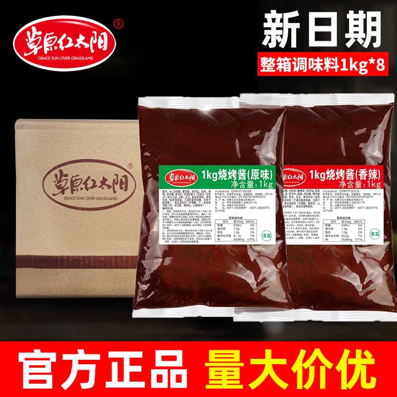 草原红太阳烧烤酱1kg原味香辣烤肉酱专用调料商用炸串刷料酱家用