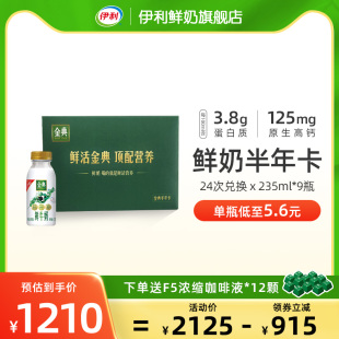 【半年卡】伊利金典鲜牛奶235ml*9瓶*24次共216瓶奶卡订奶送礼