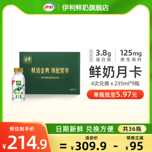 【月卡】伊利金典鲜牛奶235ml*9瓶*4期共36瓶订奶卡送礼