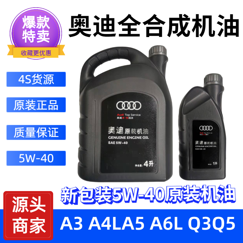 奥迪原装5W-40全合成机油原厂A4LA5A6LQ3Q5专用润滑油4S全新正品