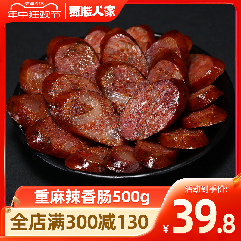 蜀腊人家重麻辣香肠500g 川味腊