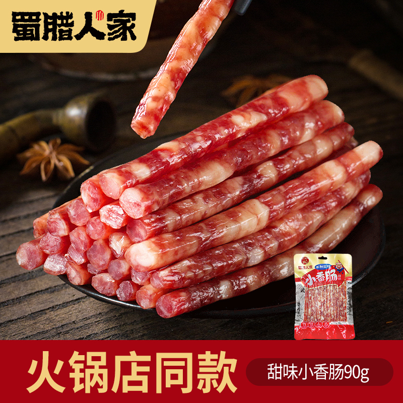 蜀腊人家 甜味迷你广味小香肠细腊肠