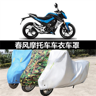 春风250sr摩托车衣车罩150nk专用防雨狒狒400gt650mt700cf防尘晒