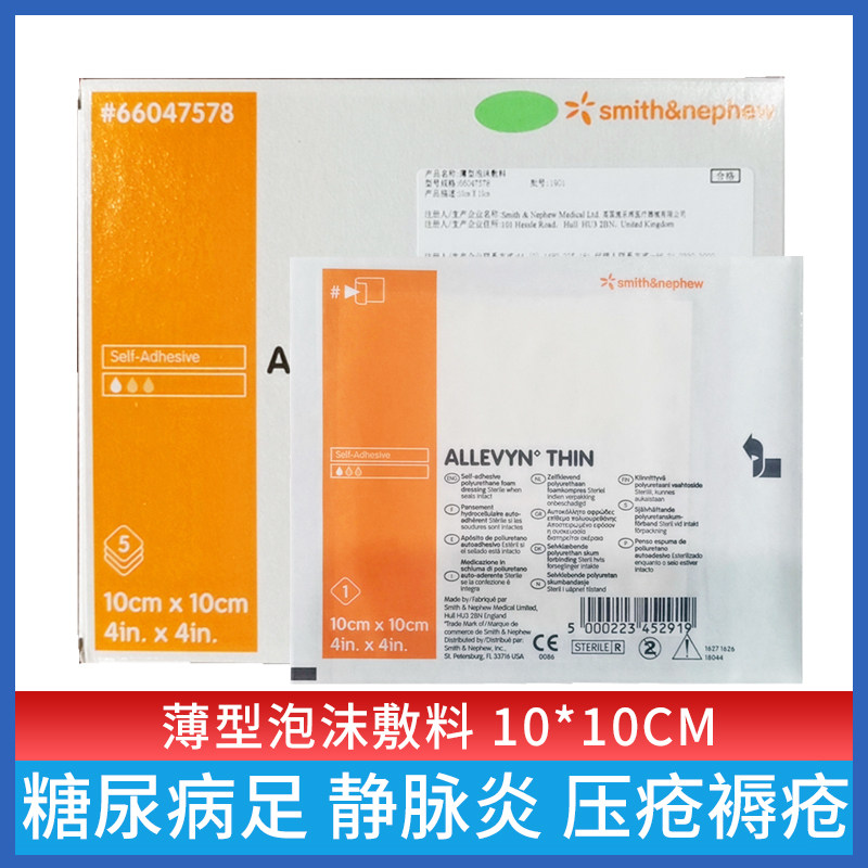施乐辉爱立敷薄型泡沫敷料66047578静脉炎敷贴预防压褥疮10x10cm