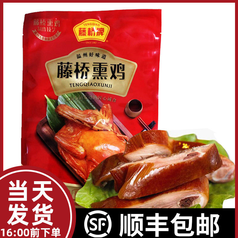 藤桥熏鸡生制品440g蒸熟吃温州特产熏鸡三黄鸡特色美食品送礼佳品