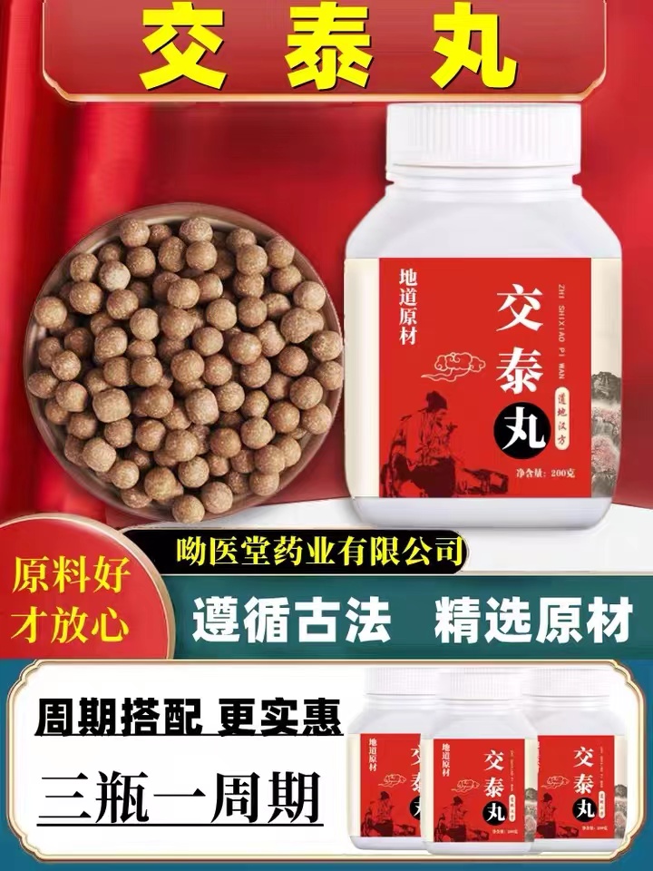 正品【交泰丸】北京同仁中药材堂肝火旺黄连肉桂安神助眠上热下寒