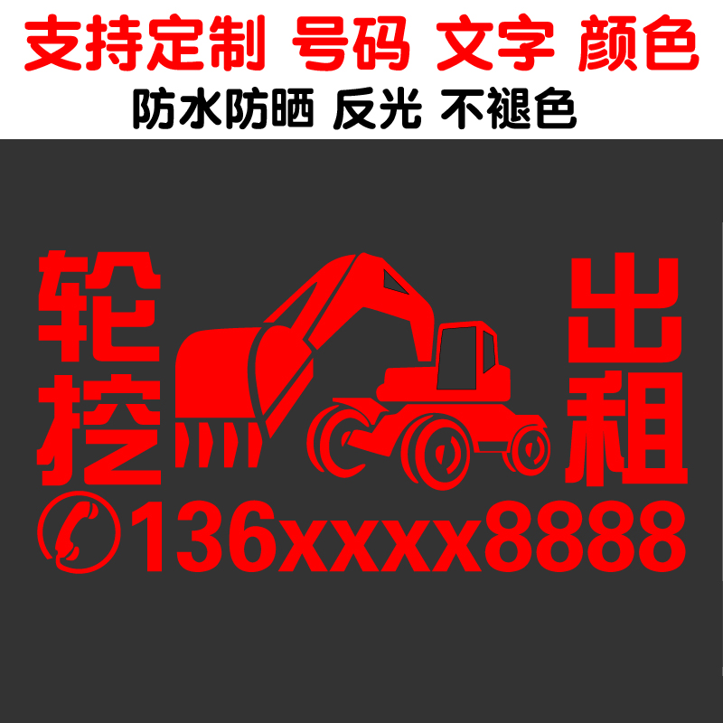 轮挖租赁广告号码贴纸轮式挖掘机窗玻璃车身装饰汽车