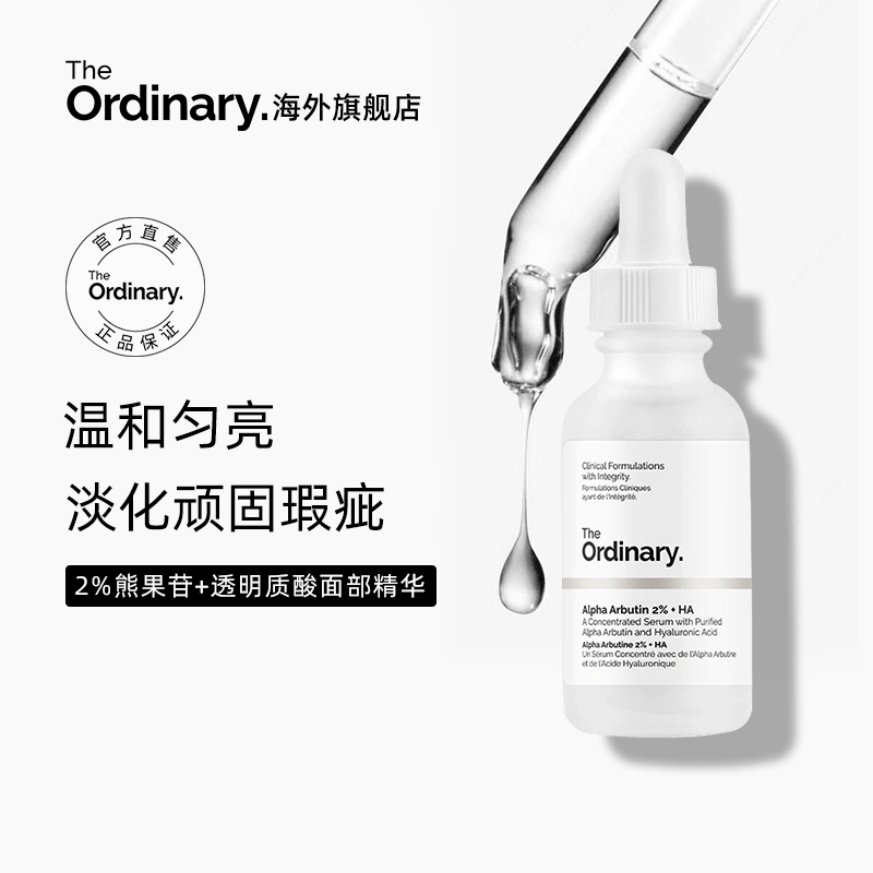 The Ordinary 2%熊果苷透明质酸祛黄淡化痘印补水保湿精华液30ml