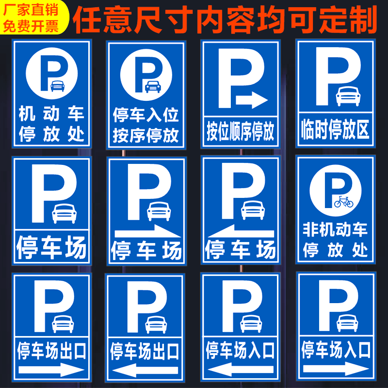 停车场指示牌非机动车停放标牌车库停车场出入口反光牌户外p字牌