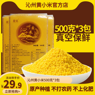 沁州黄小米真空装500克*3包山西小米 沁县小黄米熬粥食用吃的小米