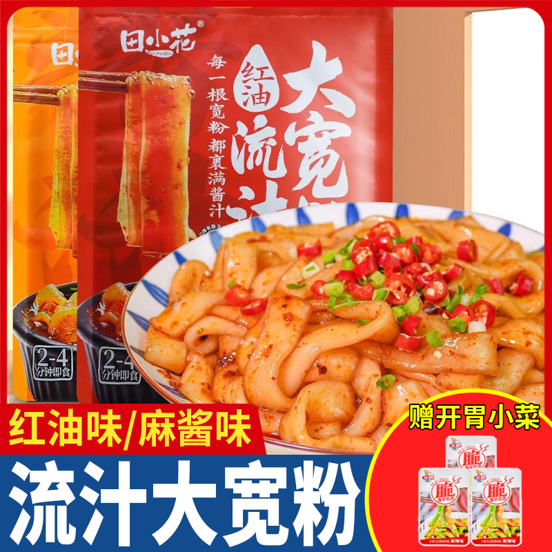 田小花流汁宽粉土豆粉麻酱红油面皮袋