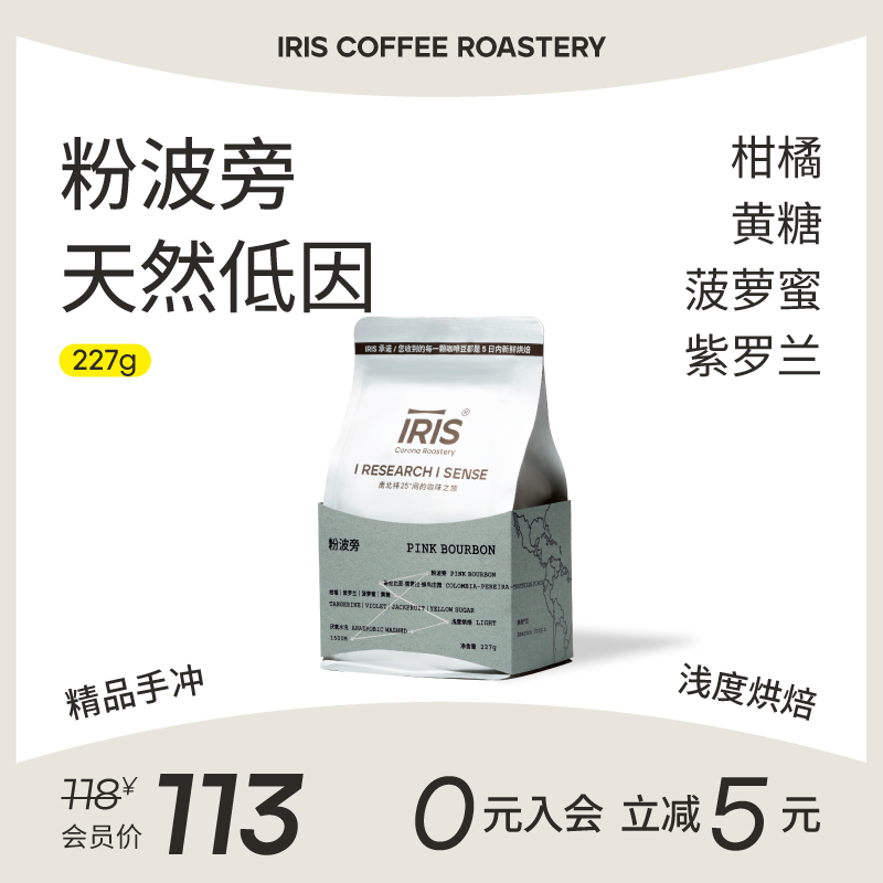 【新品】IRIS咖啡哥伦比亚粉波旁