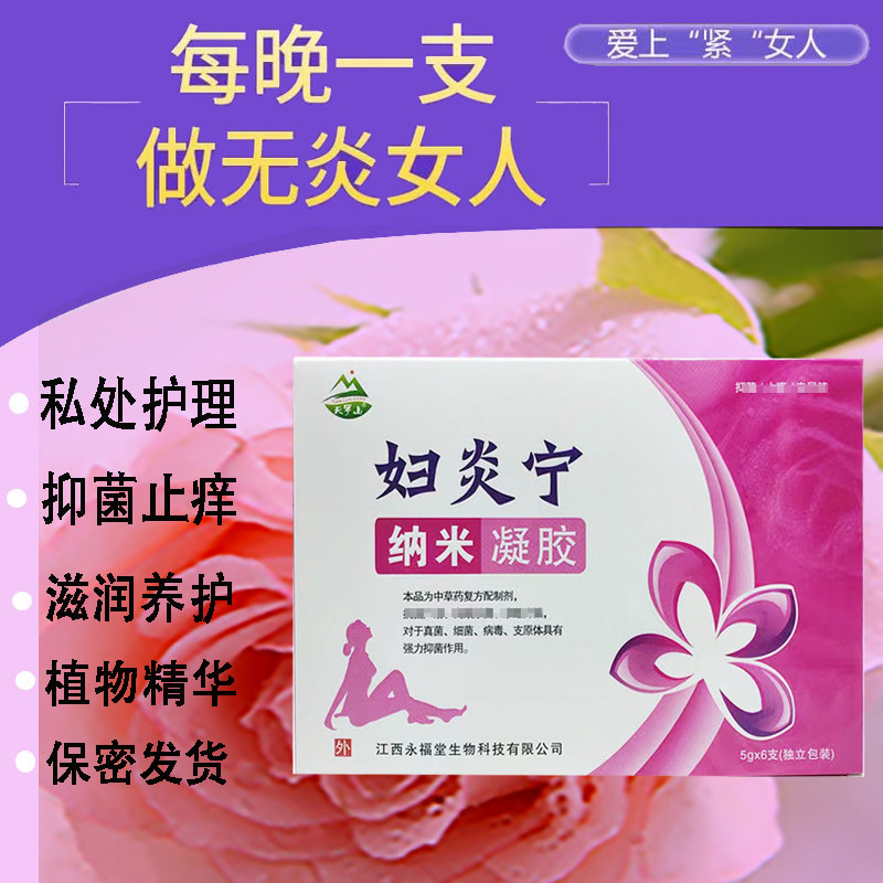 买2送1买3送2】天罗山妇炎宁纳米凝胶 成人女性私处护理凝胶