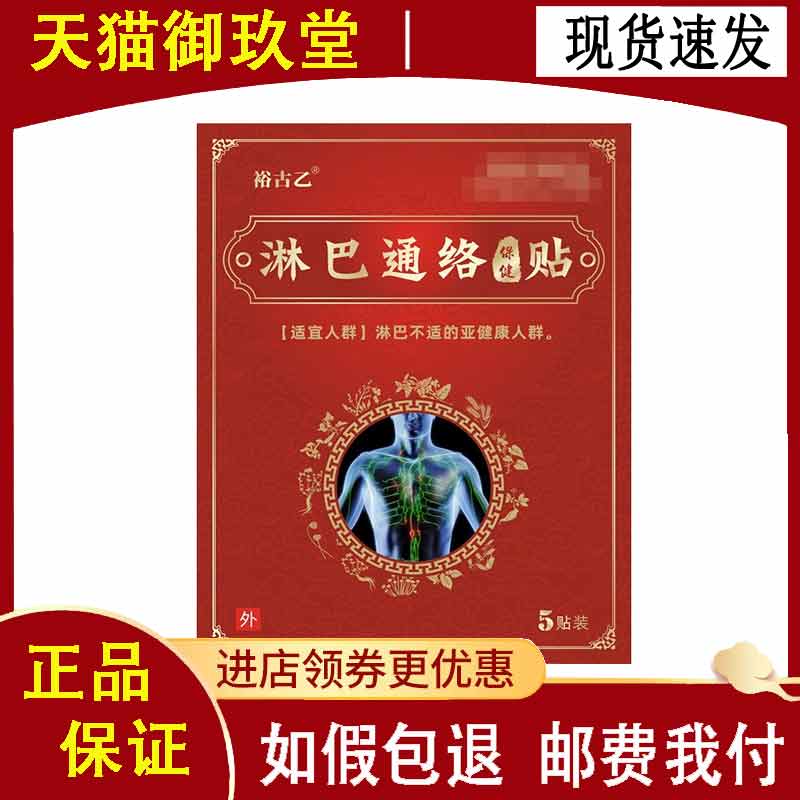 正品裕古乙淋巴通络保健贴5贴/盒肠系淋巴肚子疼痛肚脐周围