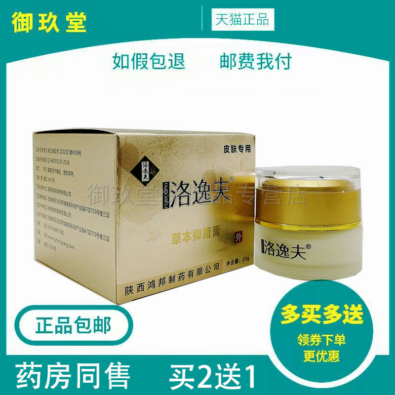 买2送1洛逸夫草本抑菌膏蛇毒蛋白酶皮肤瘙痒抑菌乳膏