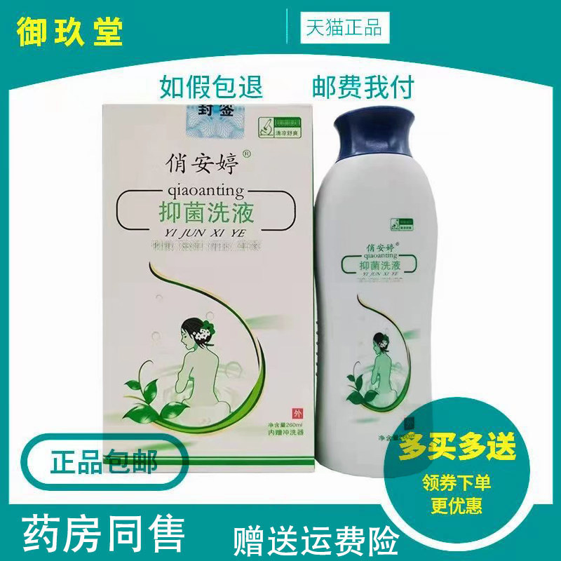 新品优惠券8元俏安婷抑菌洗液260ml女性私处护理洗液