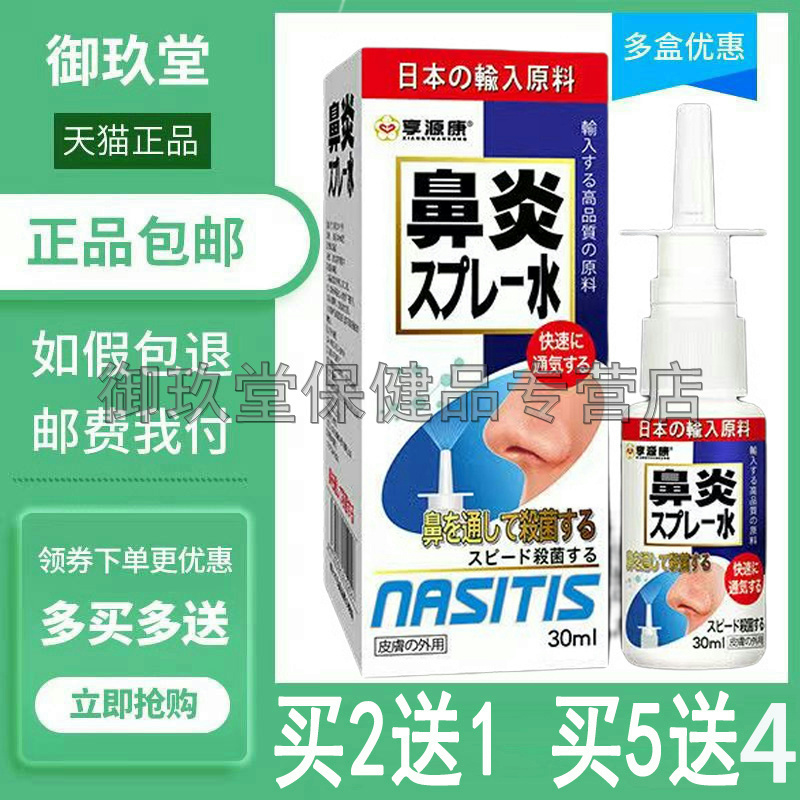 买2送1买5送4】正品享源康鼻炎喷剂30ml濞塞痒干鼻部不适专用喷雾