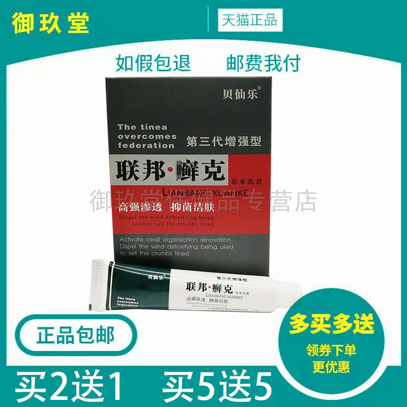 3盒30/3送2】贝仙乐联邦癣克25g皮肤洁肤搔痒男女用抑菌乳膏