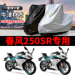 春风250SR摩托车专用牛津布车衣防雨防晒防尘加厚车罩车套四季用