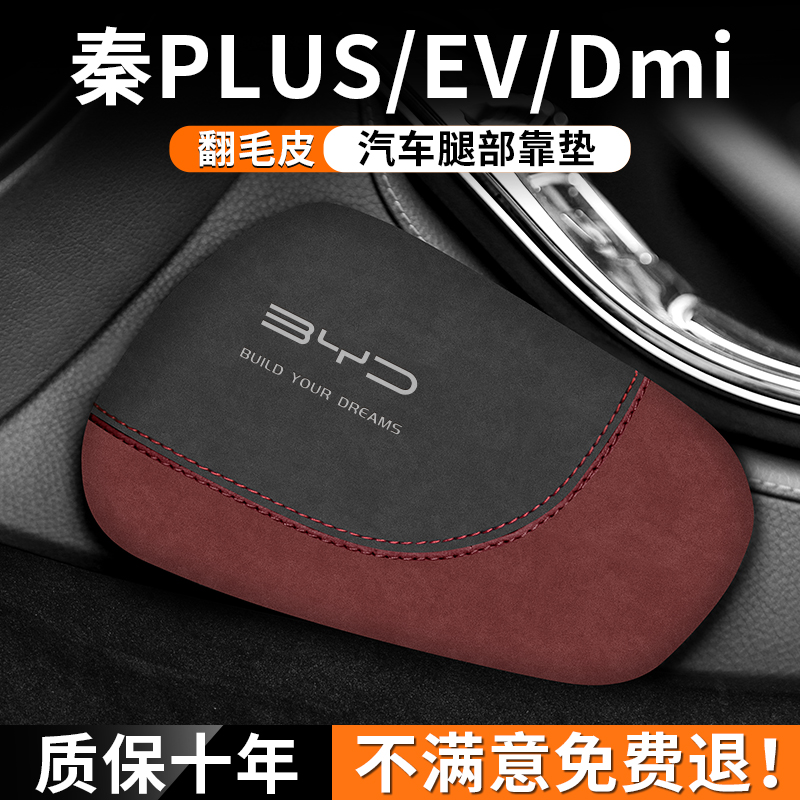 适用比亚迪秦PLUS汽车DMI防撞用品EV冠军版腿部靠垫护腿车载装饰