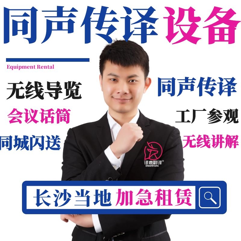 长沙同声传译韩语博世同传设备租赁无线话筒导览英语线上现场速记|ruв категории локализация жизни услуг, Текст класса обслуживания, Службы письменного перевода, Служба устного перевода - от Buy2taobao.com для оказания профессиональной услуги покупки агента Taobao