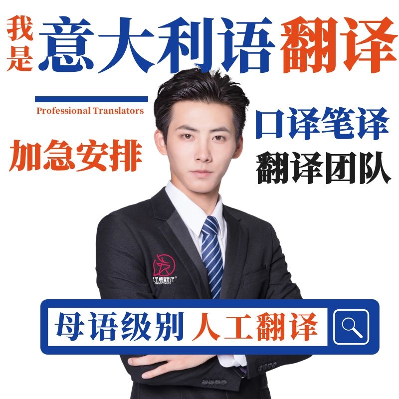 意大利语翻译人工服务笔译文件邀请函委托书配音英语同声传译加急在类目 本地化生活服务, 文字类服务, 翻译服务, 口译服务中 - 来自Buy2taobao.com提供专业的淘宝代购服务