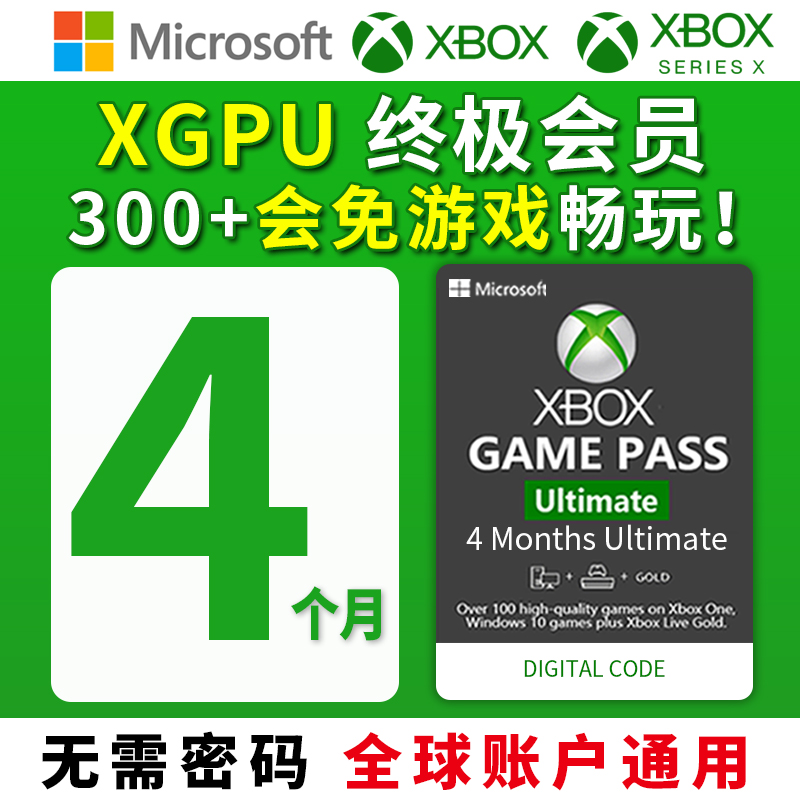 XGPU 4个月充值卡 Xbox Game Pass Ultimate终极会员 pc主机 EA Play金会员 xgp兑换码激活礼品卡pgp 独享