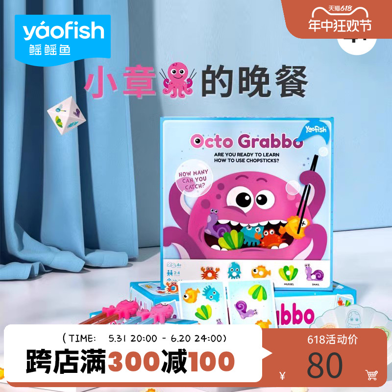 Yaofish小章鱼的晚餐低幼学筷