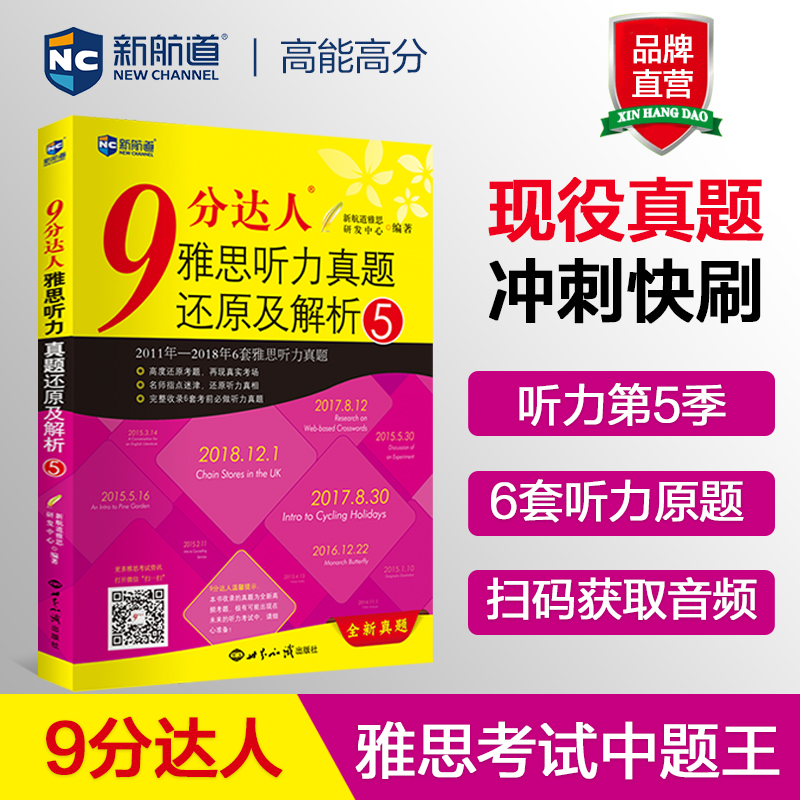 【新航道】9分达人听力真题还原及解析5 胡敏雅思剑11-16真题题库九分达人出国考试复习资料留学书籍剑桥真题词汇雅思听力题库