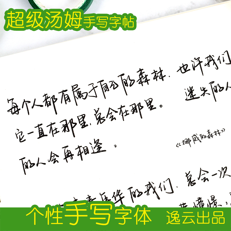 逸云手写超级汤姆手写字帖正楷练字女生字体漂亮练字帖练字大学生成年