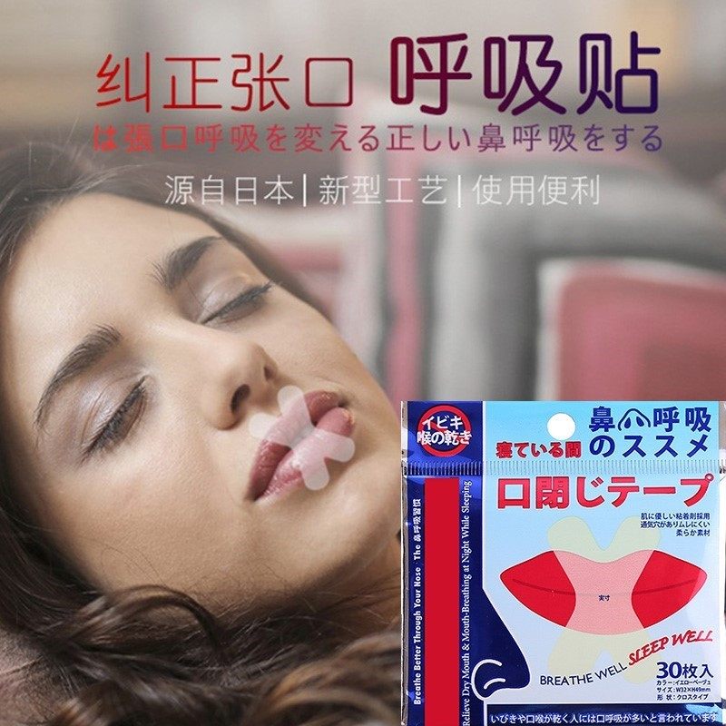 口呼吸矫正封口贴闭嘴神器睡觉防张嘴巴闭口止鼾睡眠儿童纠正胶布