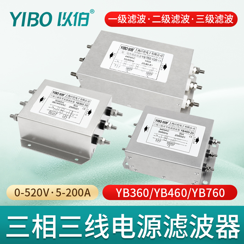 以伯三相三线电源滤波器380V抗干扰EMC变频伺服YB360/YB460/YB760