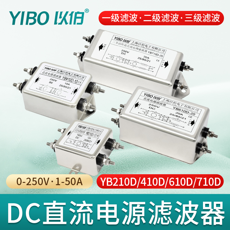 以伯DC直流电源滤波器220V抗干扰YB210D/YB410D/YB610D/YB710D