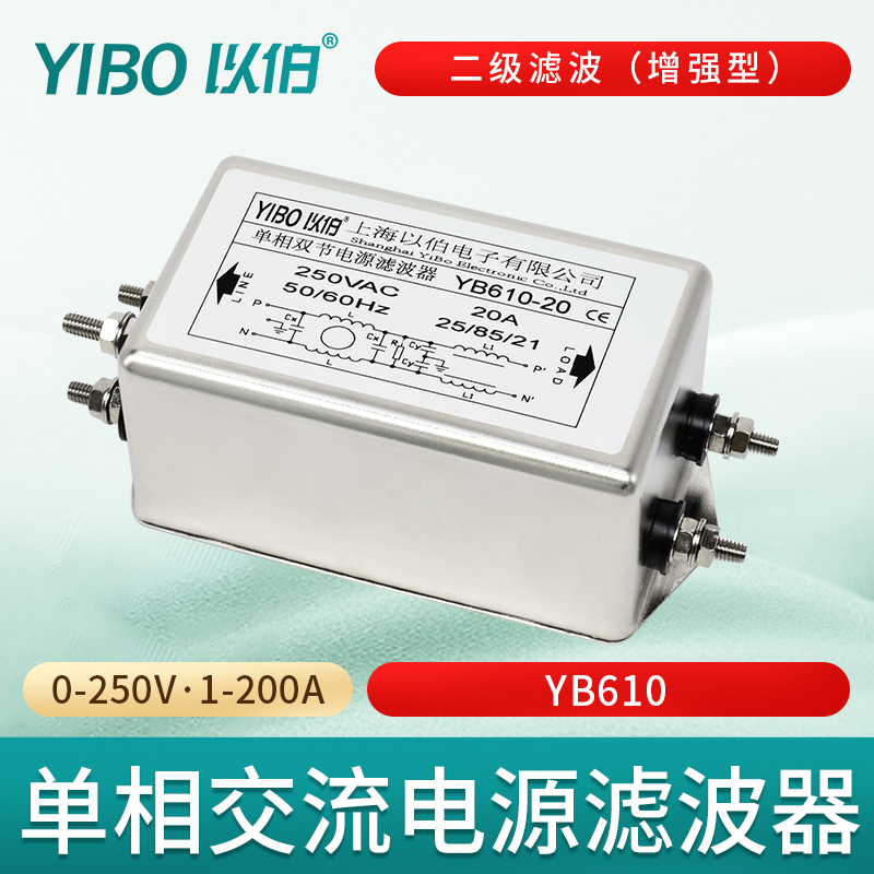 以伯emi单相交流电源滤波器220V抗干扰1A3A6A10A20A30A40A-YB610