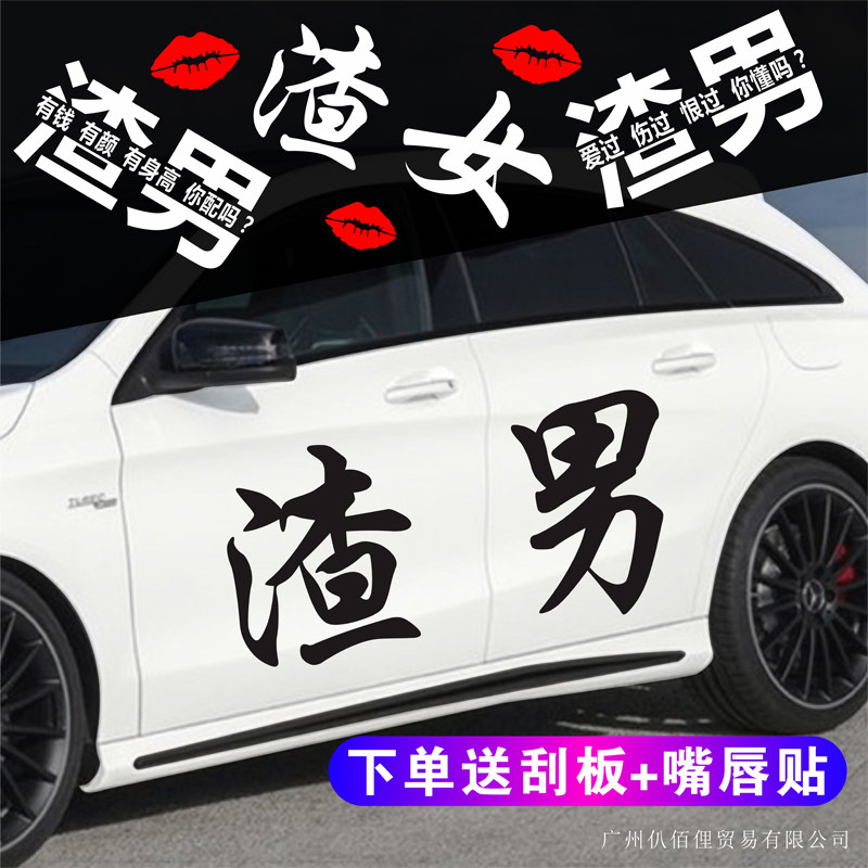 渣男汽车贴纸渣女文字个性搞笑创意装饰贴画车身车门随意改装贴花
