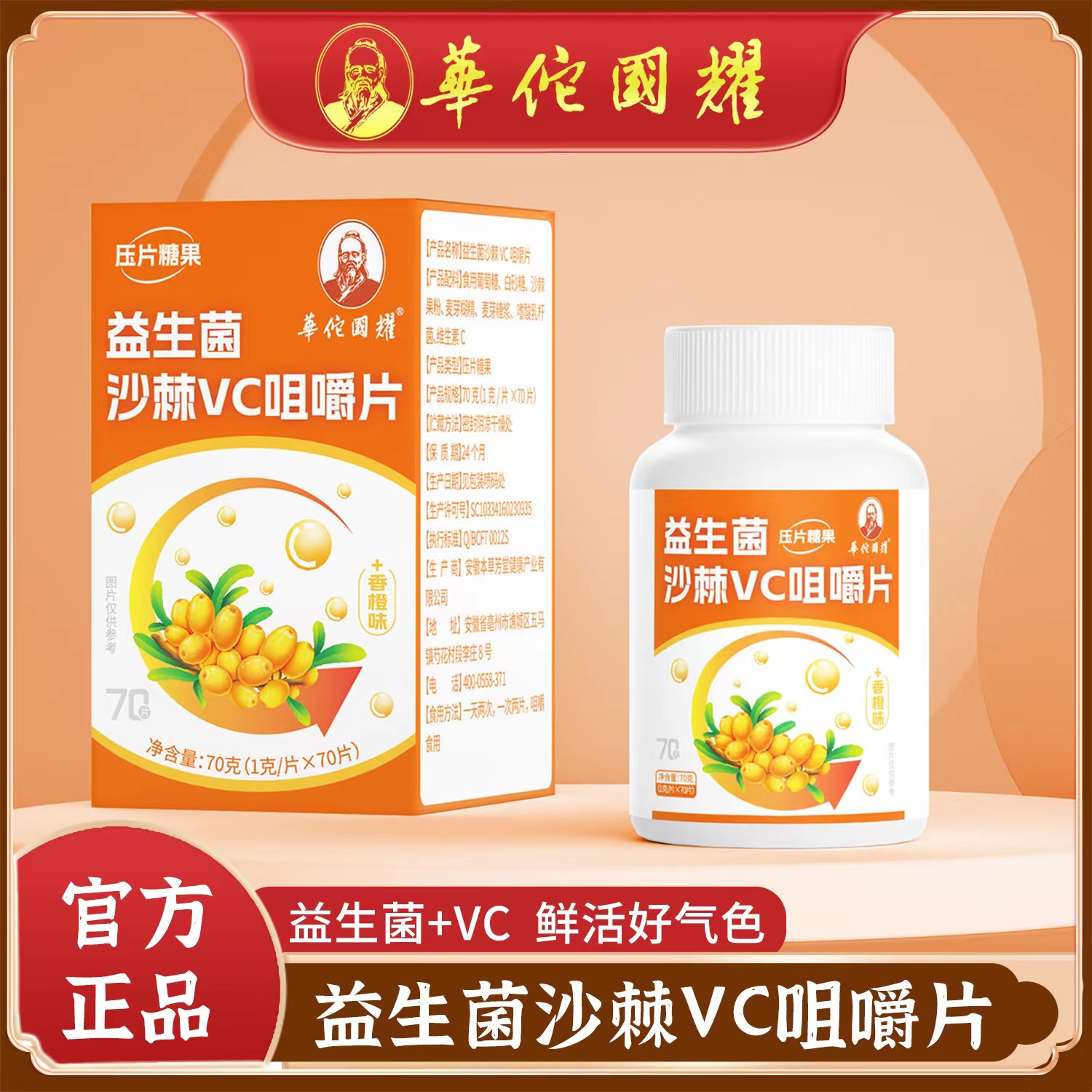 益生菌沙棘果维C片正宗新疆沙棘果压片糖果VC咀嚼含片70片/瓶橙味