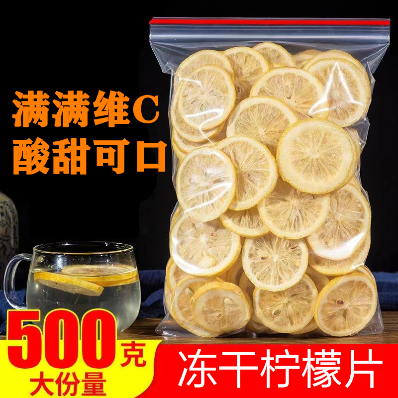 安岳冻干柠檬片泡茶新鲜烘干黄柠檬果花茶天然原味无添加散装500g
