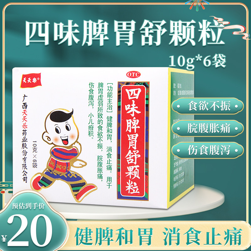 天天乐四味脾胃舒颗粒10g*6袋健脾和胃消食止痛脾胃虚弱食欲不振