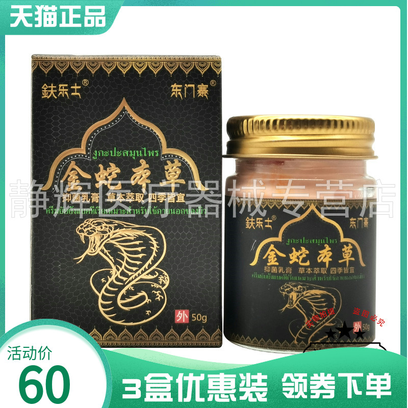 3盒60元】鈇乐士金蛇本草抑菌乳膏