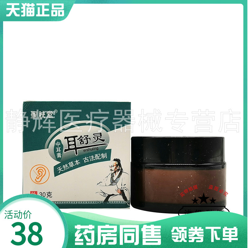 【药房同售】圣肤堂耳舒灵中耳膏30