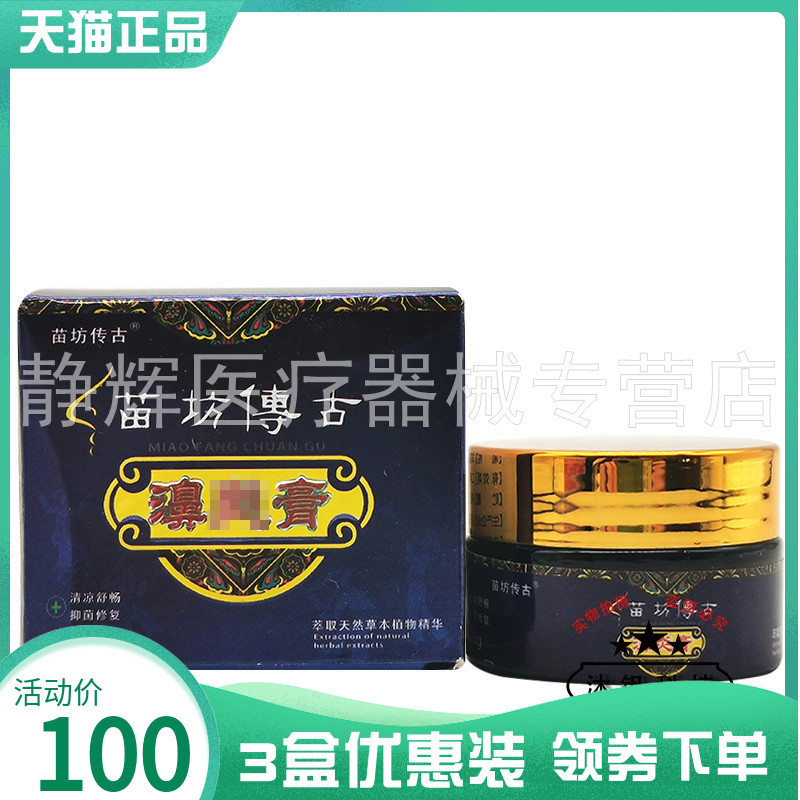 3盒100元】苗坊传古濞炎膏20g