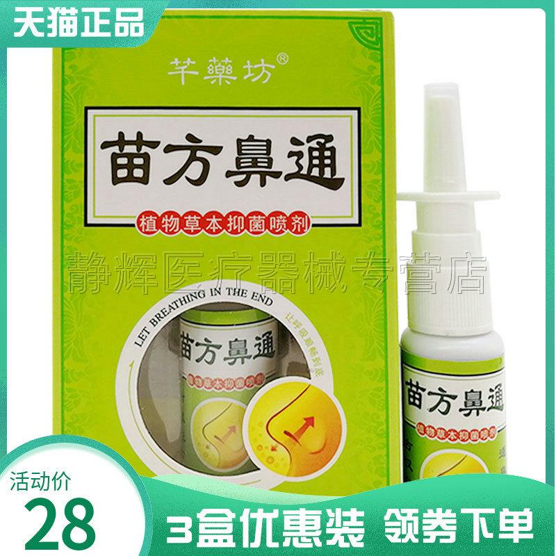 【3盒28元】芊薬坊苗方鼻通草本喷剂鼻塞不通气鼻腔护理外用喷雾